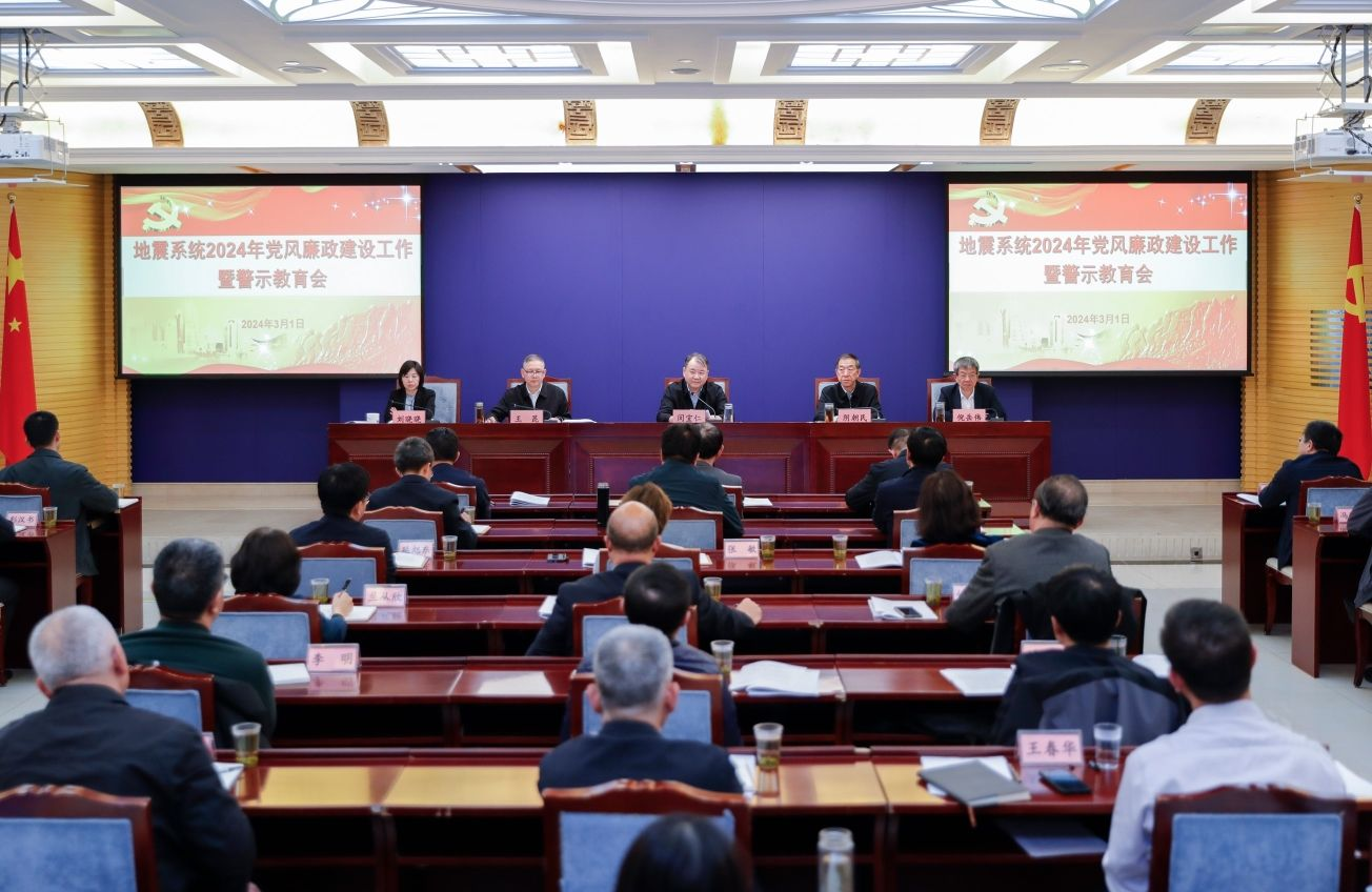 中國地震局召開2024年黨風(fēng)廉政建設(shè)工作暨警示教育會(huì)