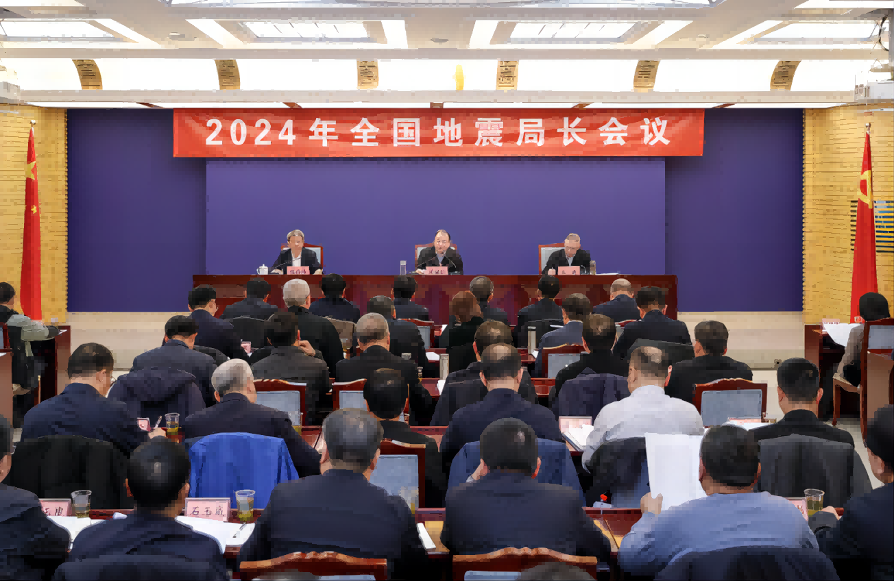 2024年全國地震局長會(huì)議在京舉行
